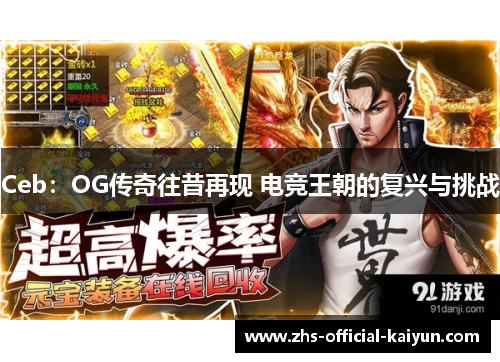 Ceb：OG传奇往昔再现 电竞王朝的复兴与挑战