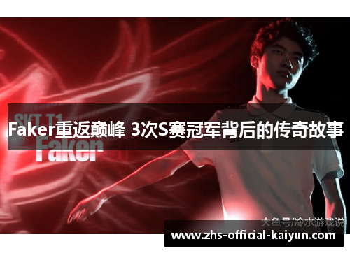 Faker重返巅峰 3次S赛冠军背后的传奇故事