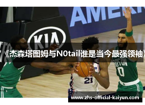 《杰森塔图姆与N0tail谁是当今最强领袖》