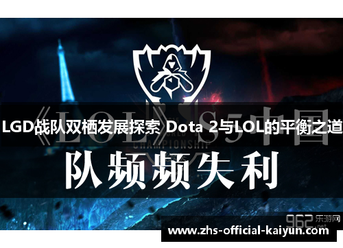 LGD战队双栖发展探索 Dota 2与LOL的平衡之道