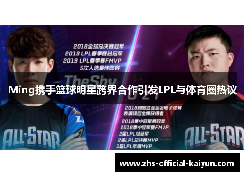 Ming携手篮球明星跨界合作引发LPL与体育圈热议