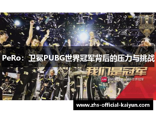 PeRo：卫冕PUBG世界冠军背后的压力与挑战