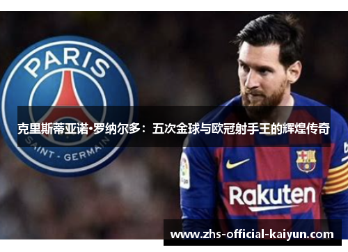 克里斯蒂亚诺·罗纳尔多：五次金球与欧冠射手王的辉煌传奇