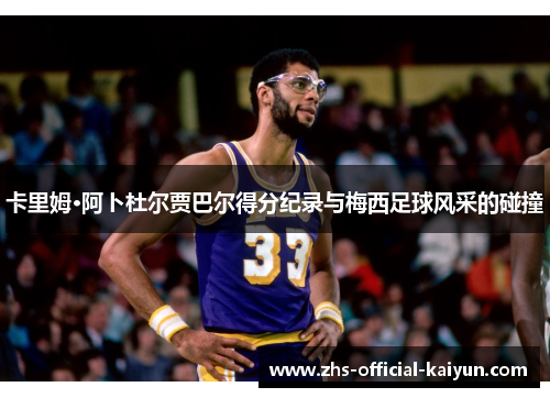 卡里姆·阿卜杜尔贾巴尔得分纪录与梅西足球风采的碰撞