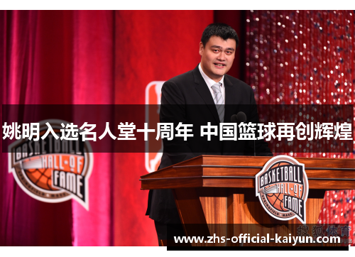 姚明入选名人堂十周年 中国篮球再创辉煌