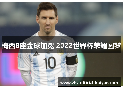 梅西8座金球加冕 2022世界杯荣耀圆梦
