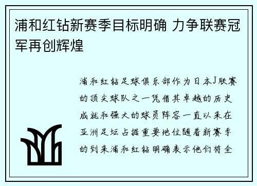 浦和红钻新赛季目标明确 力争联赛冠军再创辉煌