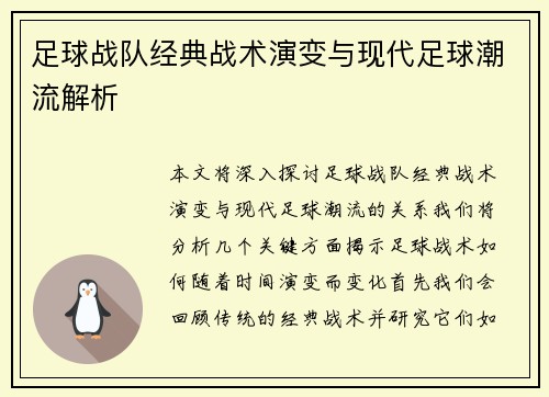 足球战队经典战术演变与现代足球潮流解析