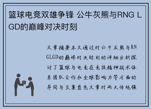 篮球电竞双雄争锋 公牛灰熊与RNG LGD的巅峰对决时刻