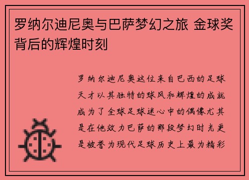 罗纳尔迪尼奥与巴萨梦幻之旅 金球奖背后的辉煌时刻
