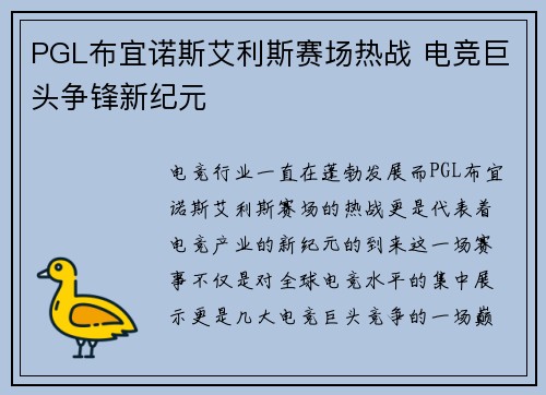 PGL布宜诺斯艾利斯赛场热战 电竞巨头争锋新纪元