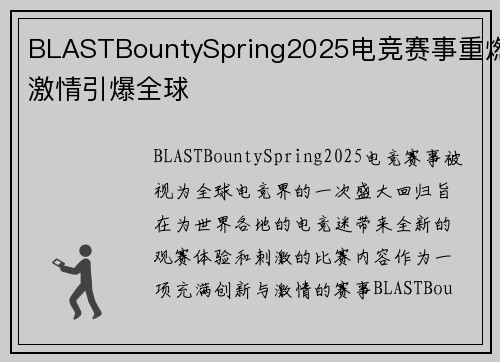 BLASTBountySpring2025电竞赛事重燃激情引爆全球