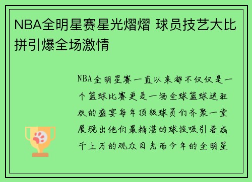 NBA全明星赛星光熠熠 球员技艺大比拼引爆全场激情