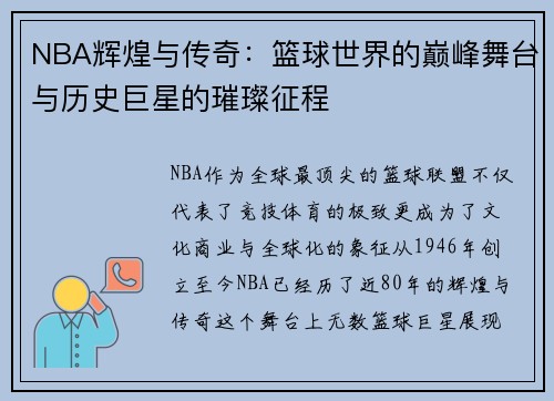 NBA辉煌与传奇：篮球世界的巅峰舞台与历史巨星的璀璨征程