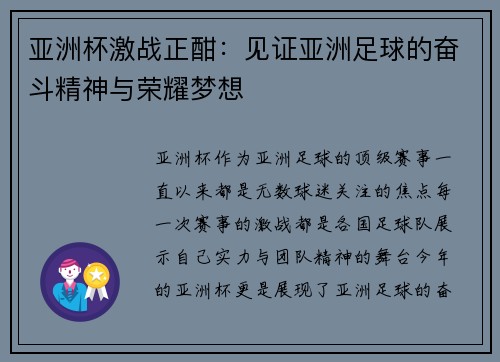 亚洲杯激战正酣：见证亚洲足球的奋斗精神与荣耀梦想