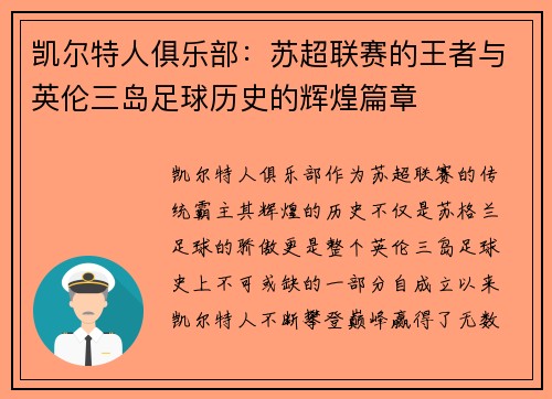 凯尔特人俱乐部：苏超联赛的王者与英伦三岛足球历史的辉煌篇章
