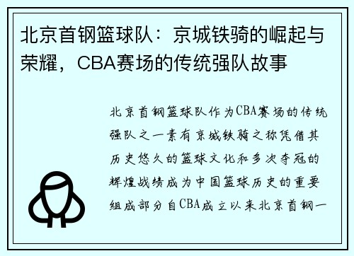 北京首钢篮球队：京城铁骑的崛起与荣耀，CBA赛场的传统强队故事
