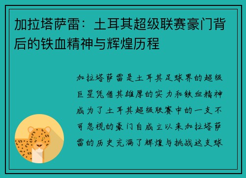 加拉塔萨雷：土耳其超级联赛豪门背后的铁血精神与辉煌历程