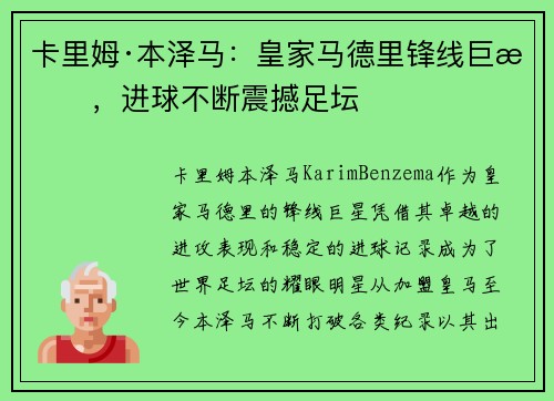 卡里姆·本泽马：皇家马德里锋线巨星，进球不断震撼足坛