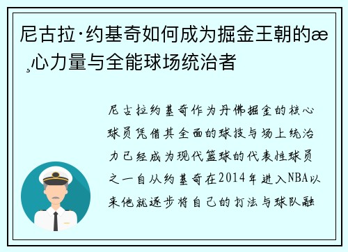 尼古拉·约基奇如何成为掘金王朝的核心力量与全能球场统治者