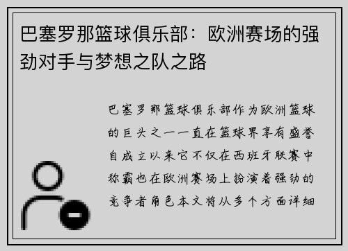 巴塞罗那篮球俱乐部：欧洲赛场的强劲对手与梦想之队之路