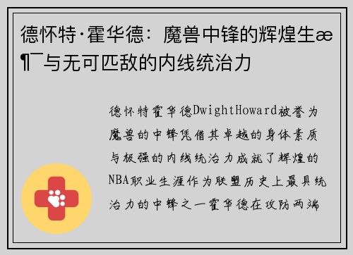 德怀特·霍华德：魔兽中锋的辉煌生涯与无可匹敌的内线统治力
