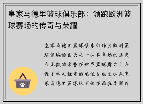 皇家马德里篮球俱乐部：领跑欧洲篮球赛场的传奇与荣耀