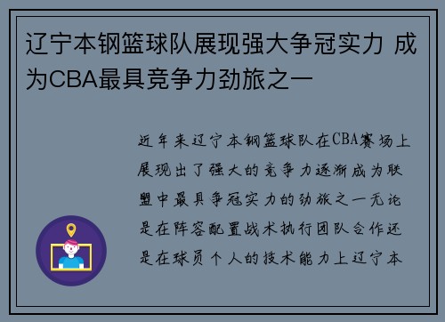 辽宁本钢篮球队展现强大争冠实力 成为CBA最具竞争力劲旅之一