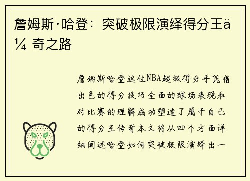詹姆斯·哈登：突破极限演绎得分王传奇之路