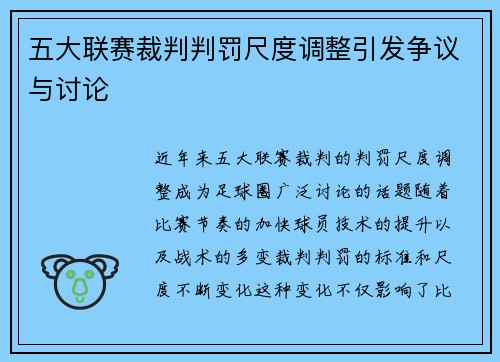 五大联赛裁判判罚尺度调整引发争议与讨论