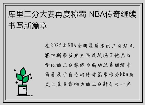 库里三分大赛再度称霸 NBA传奇继续书写新篇章