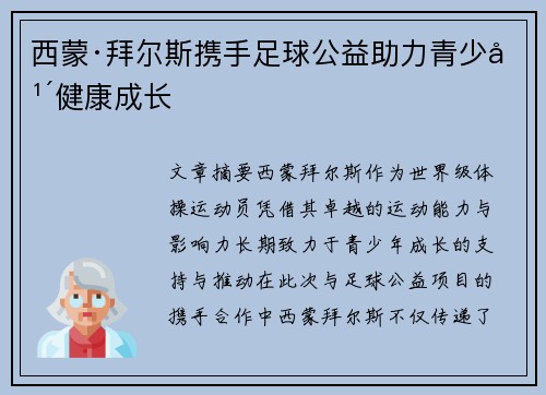 西蒙·拜尔斯携手足球公益助力青少年健康成长