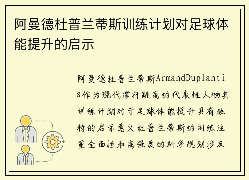 阿曼德杜普兰蒂斯训练计划对足球体能提升的启示