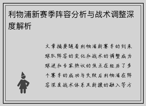 利物浦新赛季阵容分析与战术调整深度解析