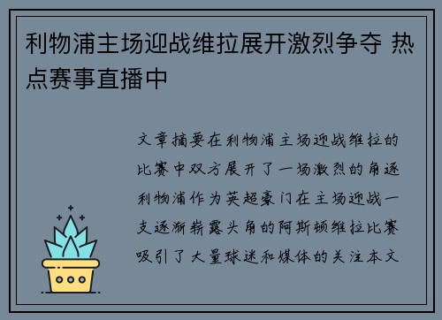 利物浦主场迎战维拉展开激烈争夺 热点赛事直播中