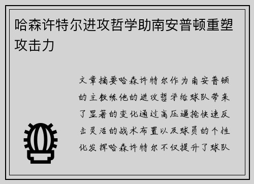 哈森许特尔进攻哲学助南安普顿重塑攻击力