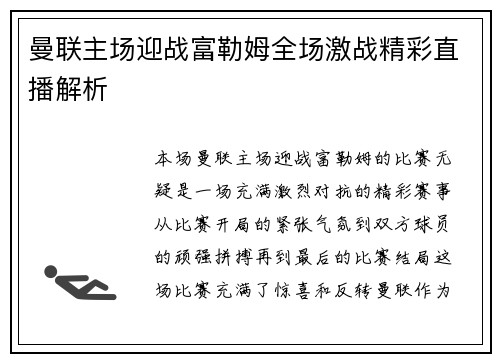 曼联主场迎战富勒姆全场激战精彩直播解析