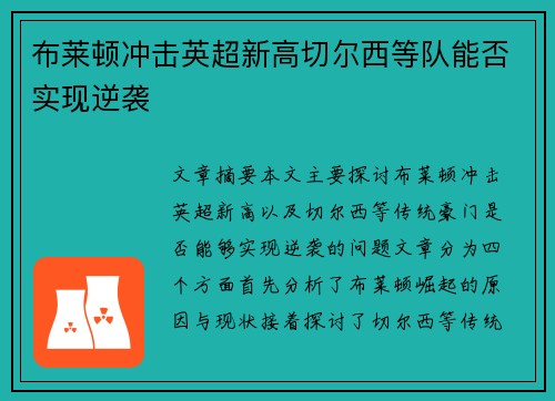 布莱顿冲击英超新高切尔西等队能否实现逆袭