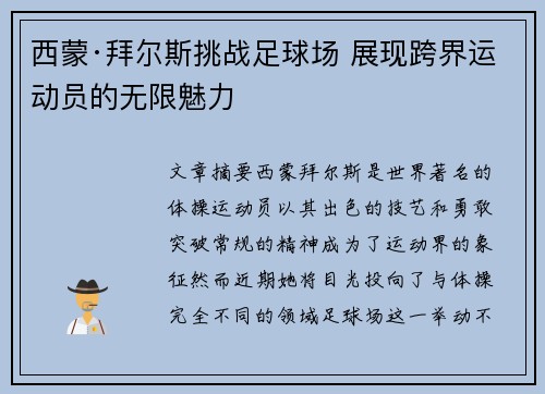 西蒙·拜尔斯挑战足球场 展现跨界运动员的无限魅力