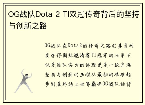 OG战队Dota 2 TI双冠传奇背后的坚持与创新之路