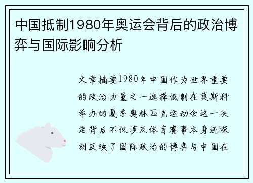 中国抵制1980年奥运会背后的政治博弈与国际影响分析