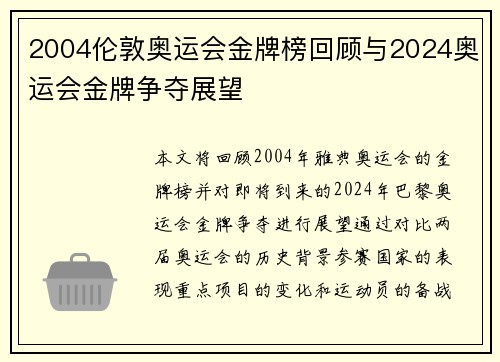 2004伦敦奥运会金牌榜回顾与2024奥运会金牌争夺展望