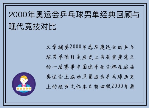 2000年奥运会乒乓球男单经典回顾与现代竞技对比