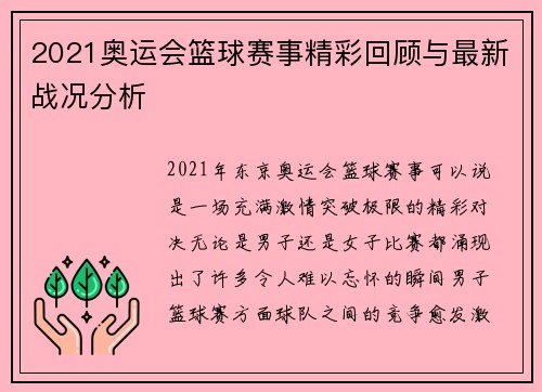 2021奥运会篮球赛事精彩回顾与最新战况分析