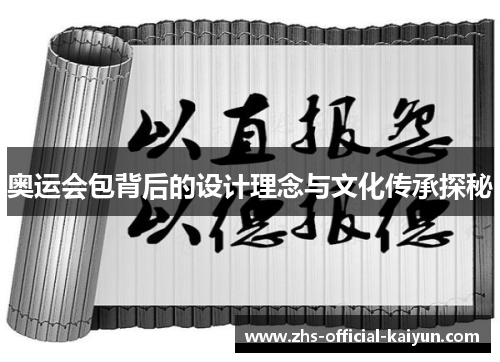奥运会包背后的设计理念与文化传承探秘